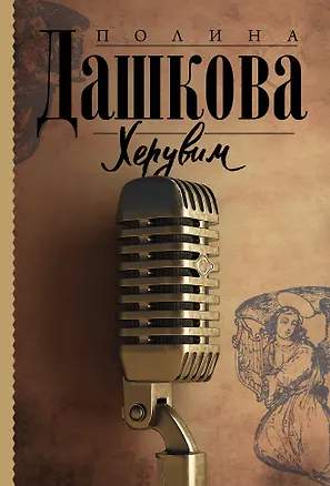 Книга Херувим (Полина Дашкова)