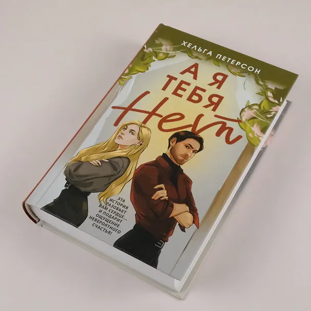Книга А я тебя нет (Хельга Петерсон) — 6