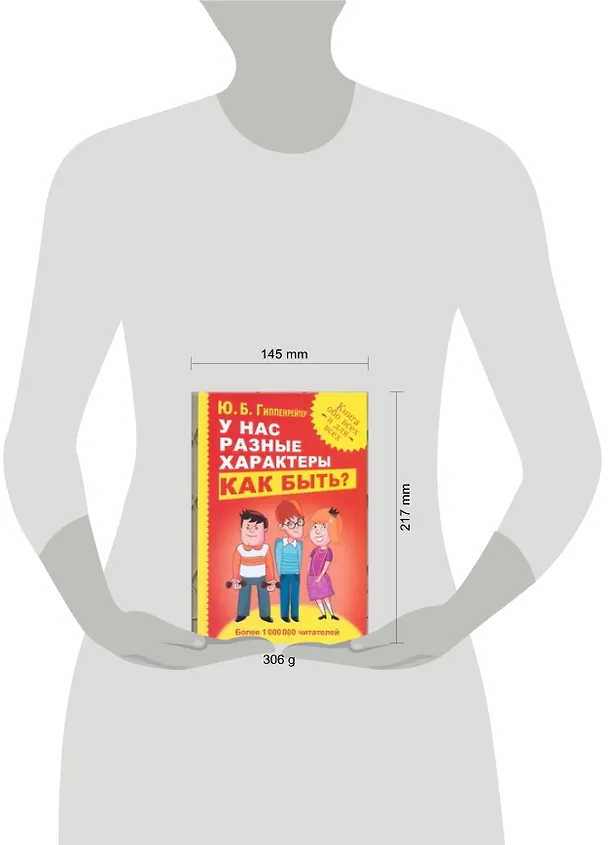 Книга У нас разные характеры... Как быть? (Юлия Гиппенрейтер) — 4