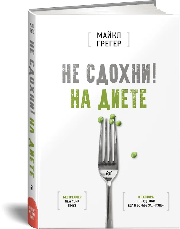 Книга Не сдохни на диете (Майкл Грегер) — 2