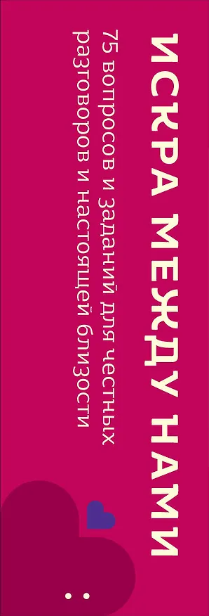 Книга Искра между нами. 75 вопросов и заданий для честных разговоров и настоящей близости. Карты для развития и поддержания сексуальности в паре (Фотиния Ефремова) — 3