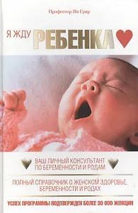 Я жду ребенка. Ваш личный консультант по беременности и родам. Полный справочник о женском здоровье беременности и родах