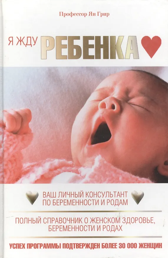 Книга Я жду ребенка. Ваш личный консультант по беременности и родам. Полный справочник о женском здоровье беременности и родах () — 1