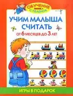 Учим малыша считать. От 6 месяцев до 3 лет — 2184318 — 1