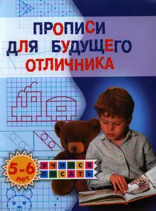 Прописи для будущего отличника. 5-6 лет — 2336316 — 1