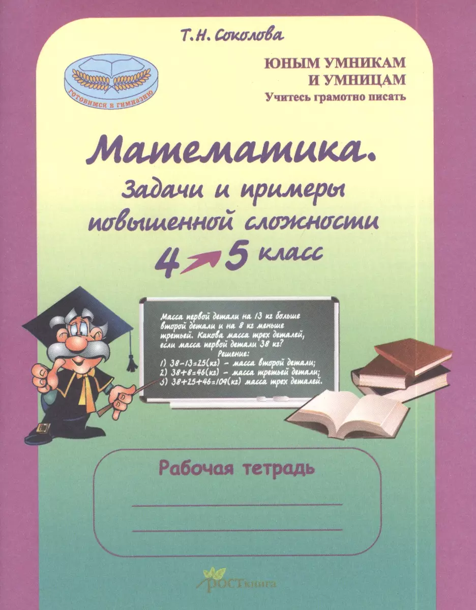 Математика 4-5 кл. Задачи и примеры повыш. сложн. Р/т (мЮнУмУмниц)  (ГотВГим) Соколова (ФГОС)