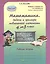 Математика 4-5 кл. Задачи и примеры повыш. сложн. Р/т (мЮнУмУмниц) (ГотВГим) Соколова (ФГОС) — 2378992 — 1