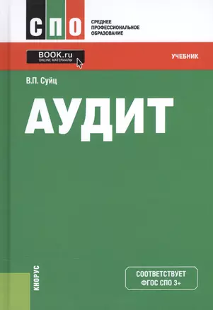 Аудит Учебник (5 изд) (СПО) Суйц (ФГОС СПО 3+) (эл. прил. на сайте) — 2525879 — 1