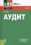 Аудит Учебник (5 изд) (СПО) Суйц (ФГОС СПО 3+) (эл. прил. на сайте) — 2525879 — 1