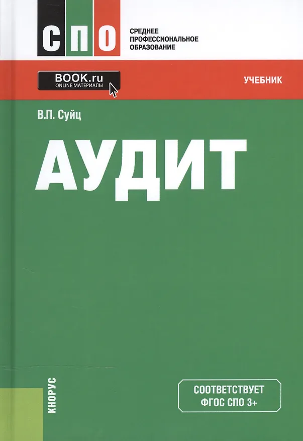 Книга Аудит Учебник (5 изд) (СПО) Суйц (ФГОС СПО 3+) (эл. прил. на сайте) () — 1