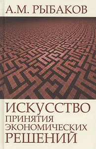 Искусство принятия экономических решений (Рыбаков)