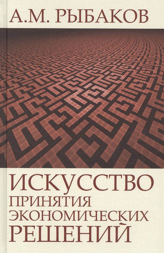 Книга Искусство принятия экономических решений (Рыбаков) (Анатолий Рыбаков) — 1