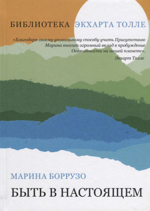 

Быть в настоящем (Библиотека Экхарта Толле)