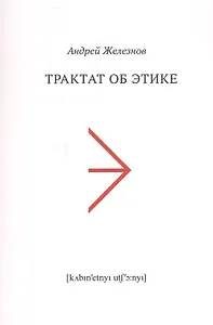 Трактат об этике (м) Железнов