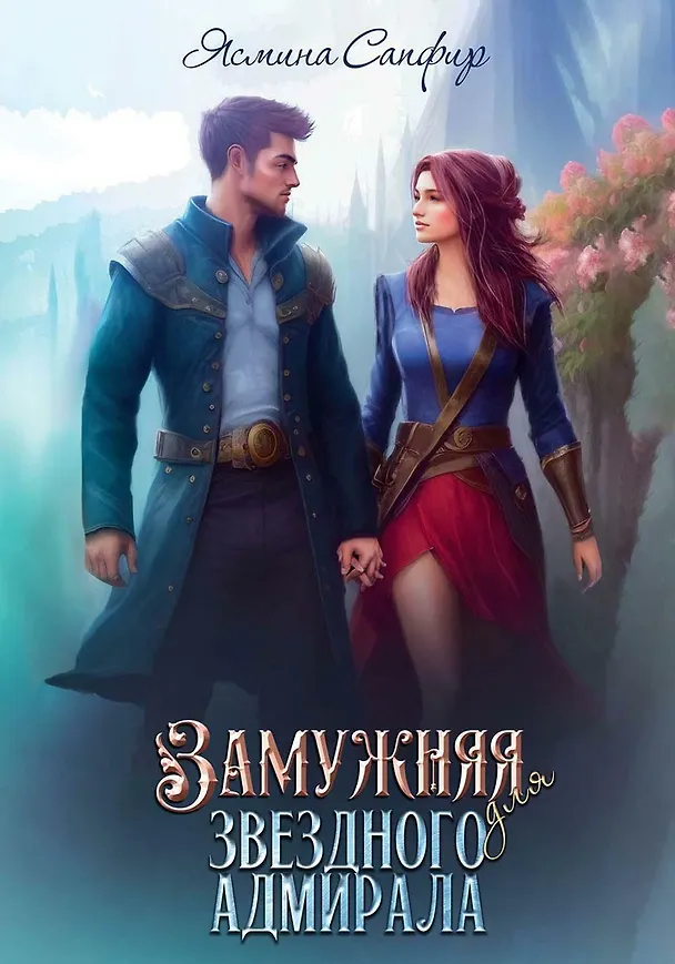 Книга Замужняя для звездного адмирала (Ясмина Сапфир) — 1