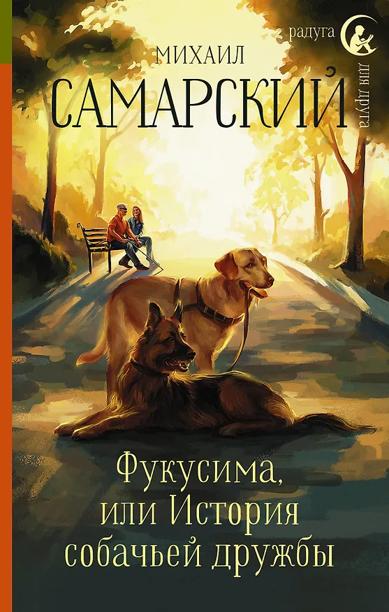 Книга Фукусима, или История собачьей дружбы (Михаил Самарский) — 1