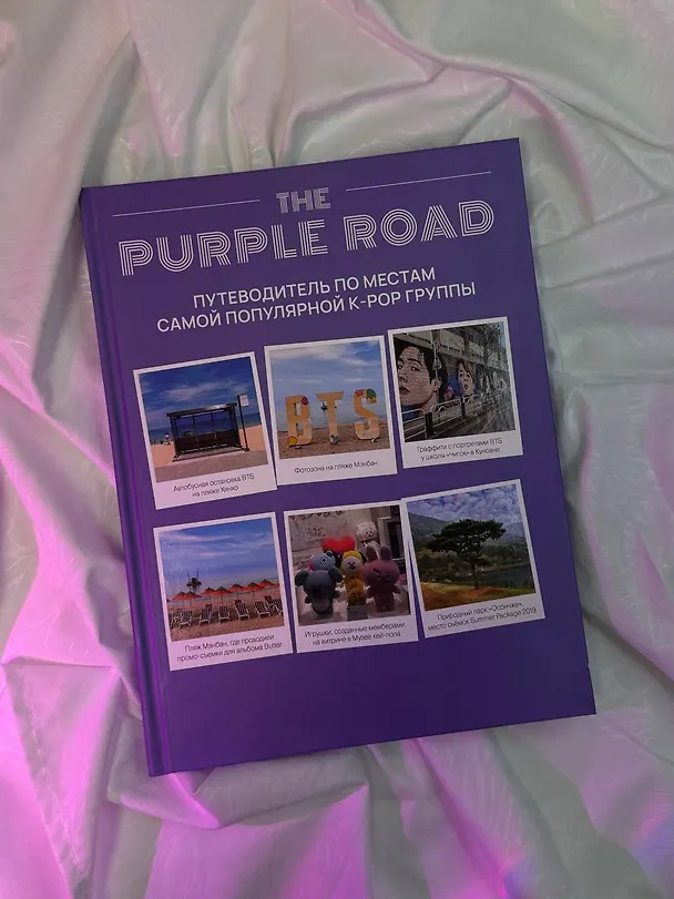 Книга The Purple Road: Путеводитель по местам самой популярной k-pop-группы () — 10