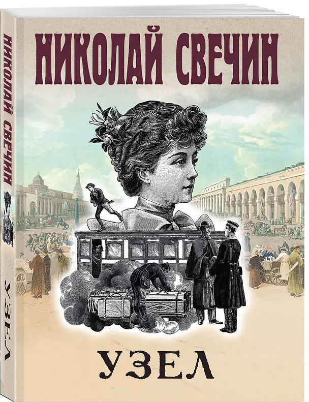 Книга Комплект из 3 книг (Как Лыков не стал генералом, Узел, Туркестан) (Николай Свечин) — 5