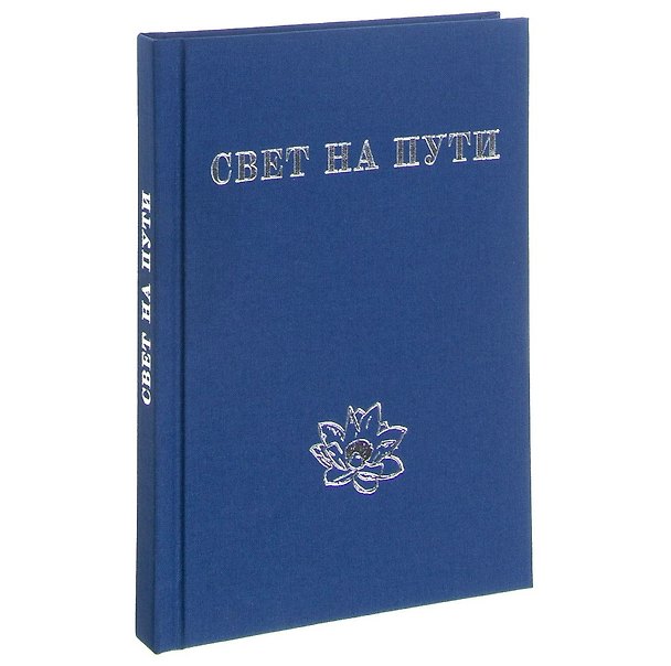 Книга Свет на пути (Мейбл Коллинз) — 1