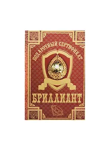 Сертификат на бриллиант ламинированный 5+0 (SPL000002) (Мастер)