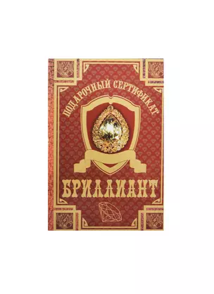 Сертификат на бриллиант ламинированный 5+0 (SPL000002) (Мастер) — 2456164 — 1