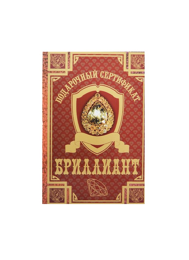 Сертификат «На бриллиант», Мастер 2456164 — 1
