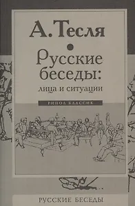 Русские беседы: лица и ситуации