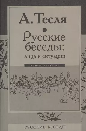 Русские беседы: лица и ситуации — 2622968 — 1