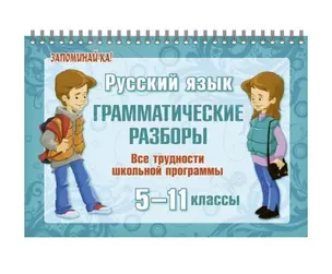 Русский язык: Грамматические разборы 5-11 классы. Все трудности школьной программы — 7796283 — 1