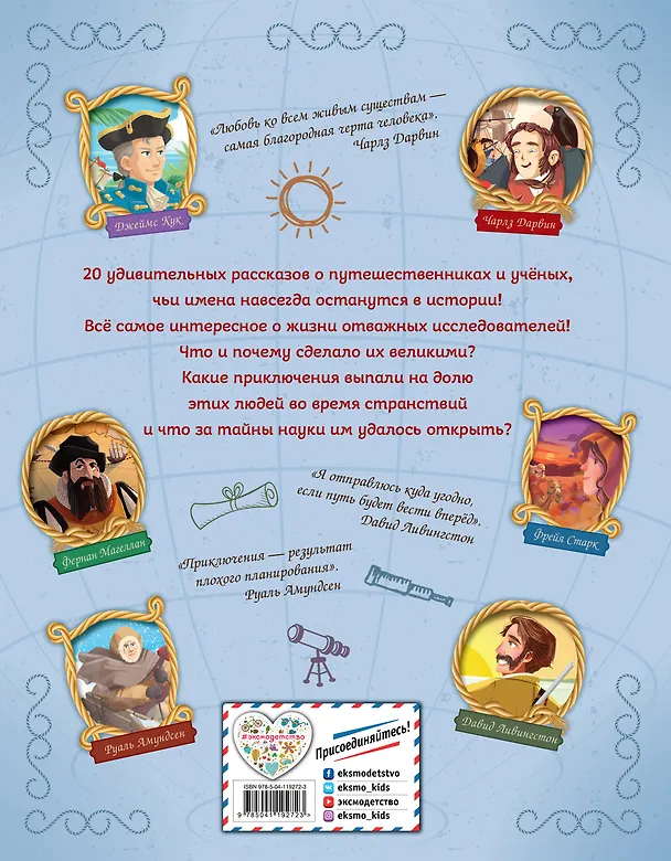 Книга 20 великих исследователей, изменивших мир (Габриэлла Сантини) — 2