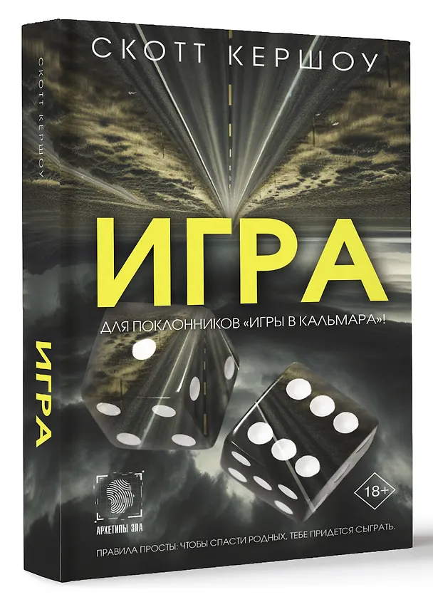 Книга Игра (Скотт Кершоу) — 4