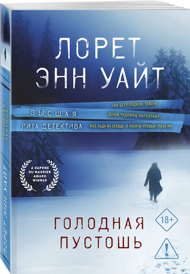 Книга Голодная пустошь (Лорет Энн Уайт) — 4