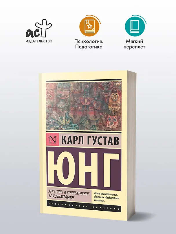 Книга Архетипы и коллективное бессознательное (Карл Юнг) — 5