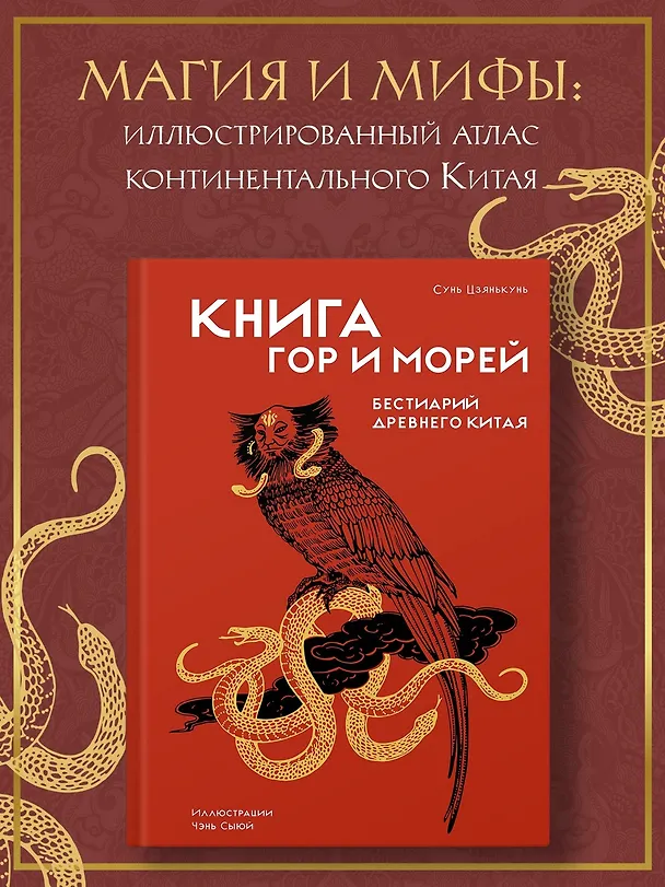 Книга Загадочный Китай. Сборный комплект из 2-х книг с шоппером (Го Хао, Ли Цзяньмин, Цзянькунь Сунь) — 9