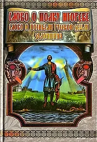 Книга Слово о полку Игореве. Слово о погибели русской земли. Задонщина (Евгений Лукин)