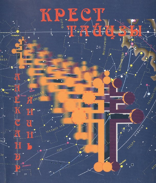 Книга Крест Тайцзы () — 1