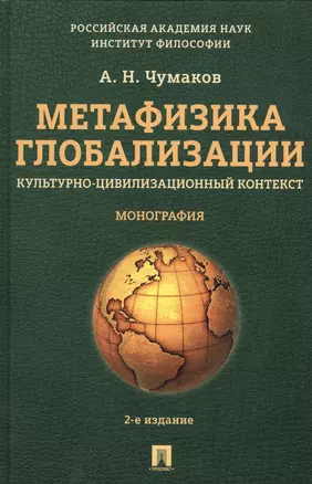 Метафизика глобализации. Культурно-цивилизационный контекст. Монография.-2-е изд. — 2546167 — 1