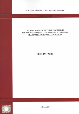 Федеральные сметные расценки на эксплуатацию строительных машин и автотранспортных средств. ФСЭМ 81-01-2001 — 2655745 — 1