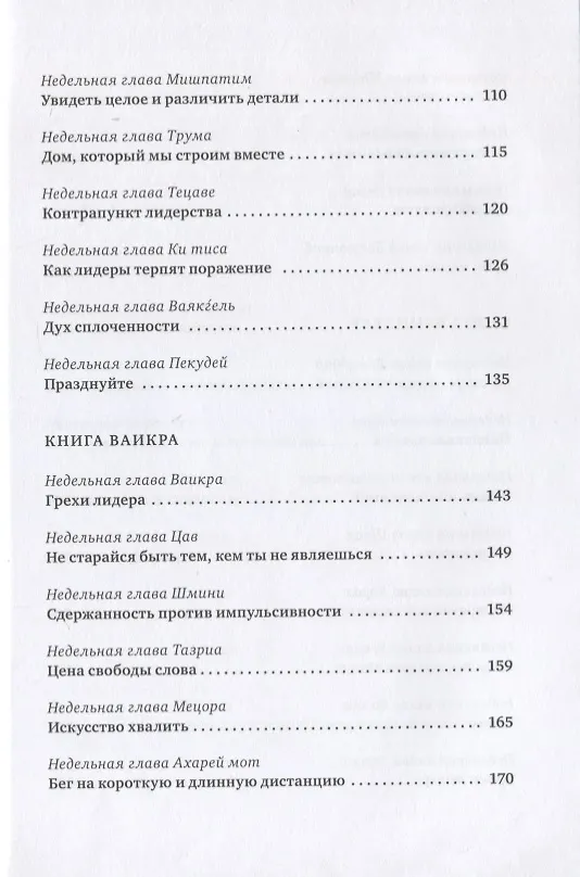 Книга Уроки лидерства. Недельные главы Еврейской Библии (Рабби Джонатан Сакс) — 4