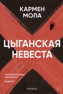Цыганская невеста. Инспектор полиции Элена Бланко. Книга I