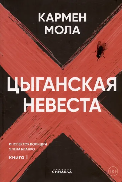 Обложка книги «Цыганская невеста»