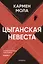 Цыганская невеста. Инспектор полиции Элена Бланко. Книга I — 3019746 — 1