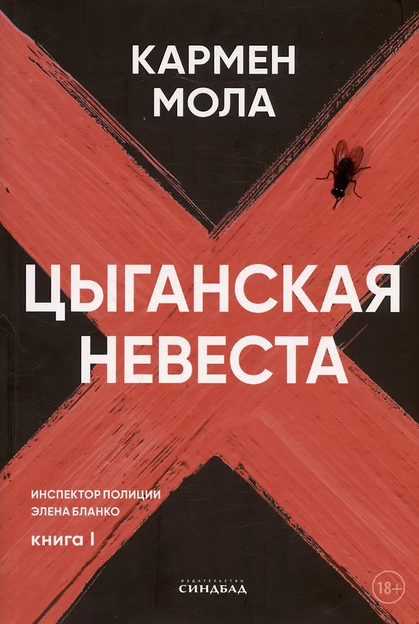 Книга Цыганская невеста. Инспектор полиции Элена Бланко. Книга I (Кармен Мола) — 1