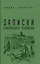 Записки блокадного человека — 2909190 — 1