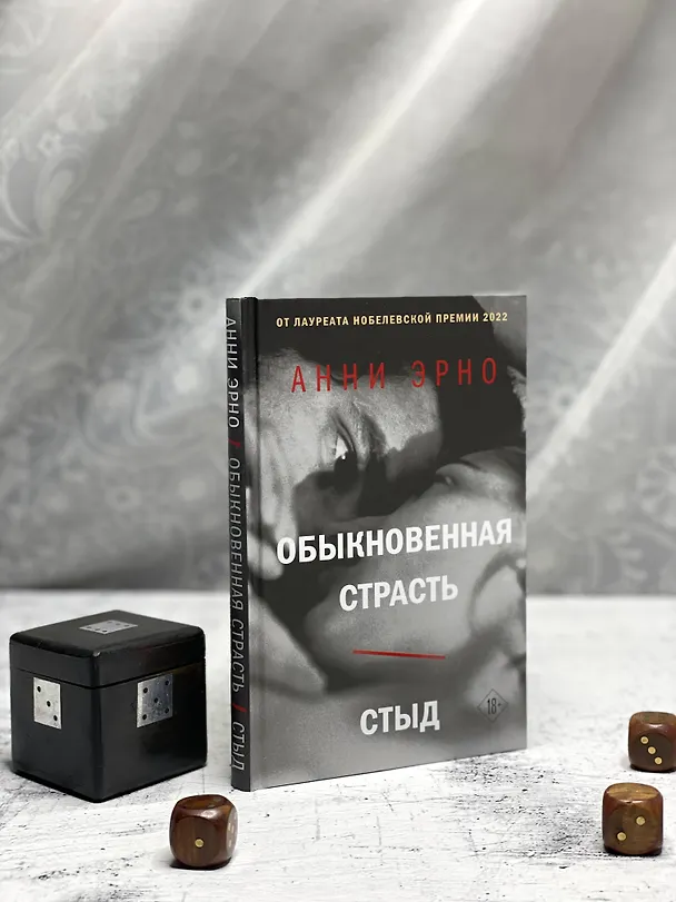Книга Обыкновенная страсть. Стыд (Анни Эрно) — 7