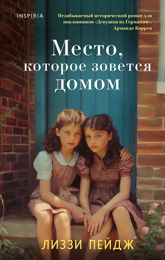 Книга Место, которое зовется домом (Лиззи Пэйдж) — 1