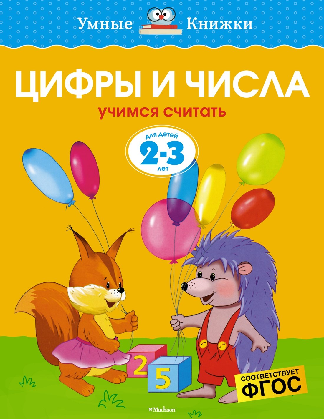

Цифры и числа. Учимся считать. Для детей 2 - 3 лет