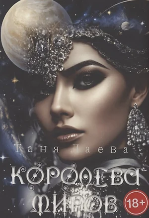 Королева миров — 3074591 — 1