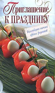 Приглашение к празднику : Коллекция самых ярких рецептов