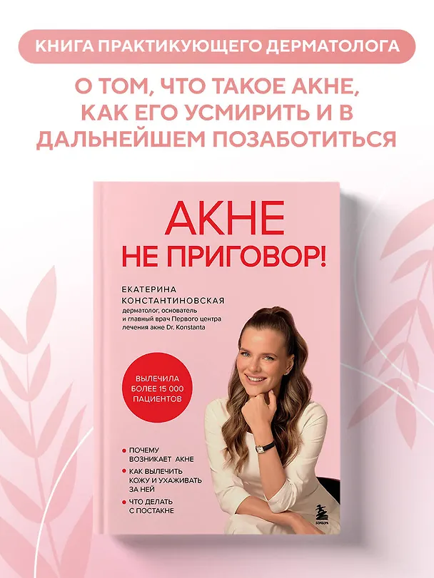 Книга Акне не приговор! (Екатерина Константиновская) — 6